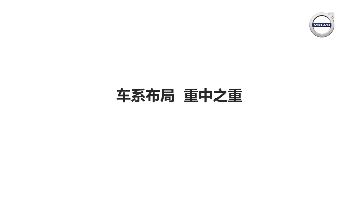 全国市场经理会议S90市场战略与创意方案_第3页