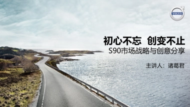 全国市场经理会议S90市场战略与创意方案