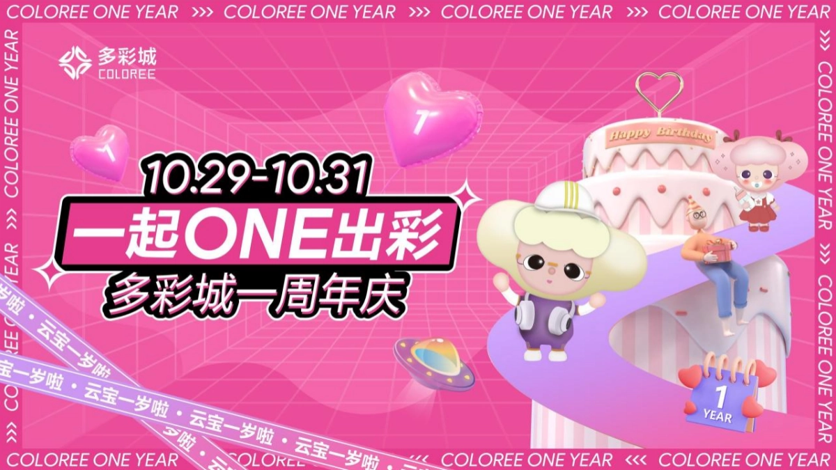 商业购物中心1周年庆系列“一起ONE出彩”主题活动策划方案_第1页