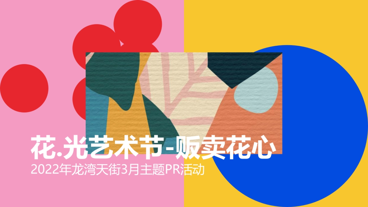 商业购物中心3月主题PR“花.光艺术节-贩卖花心”主题活动策划方案_第1页
