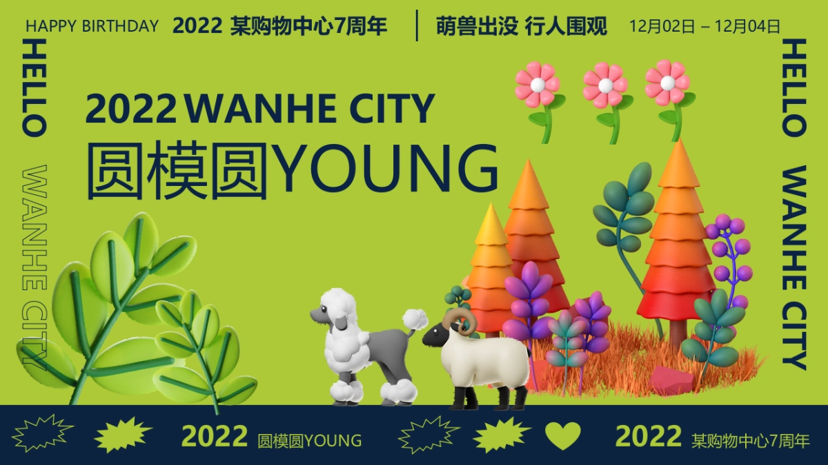 商业购物中心12月7周年膨胀动物园萌兽活动策划案_第1页