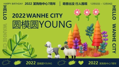 商业购物中心12月7周年膨胀动物园萌兽活动策划案