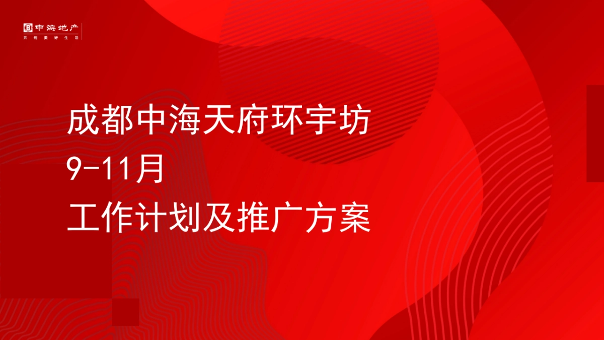 商业购物中心筹备期9-11月工作计划及推广方案_第1页