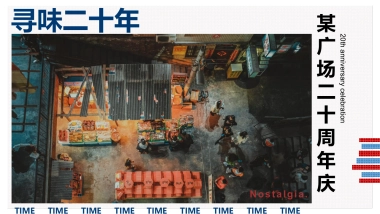 商业购物中心二十周年庆“寻味我们的时代”主题活动策划方案