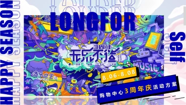 商业购物中心无乐不造3周年庆活动策划方案