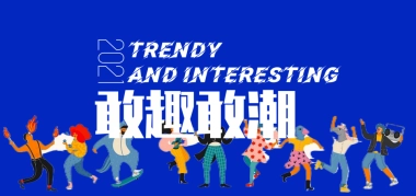 商业购物中心系列“敢趣敢潮”主题活动策划方案