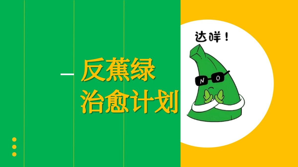 商业广场反蕉绿系列“治愈计划”主题活动策划方案_第1页