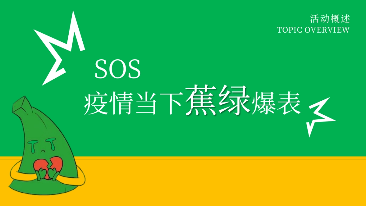 商业广场反蕉绿系列“治愈计划”主题活动策划方案_第4页
