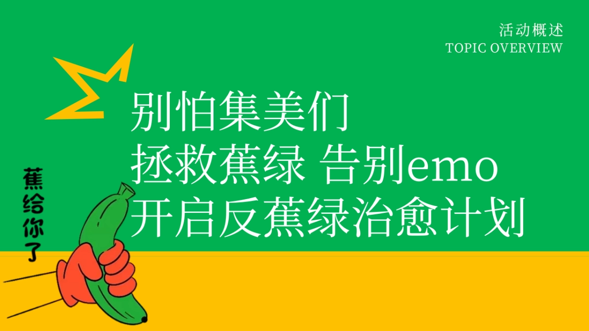 商业广场反蕉绿系列“治愈计划”主题活动策划方案_第6页