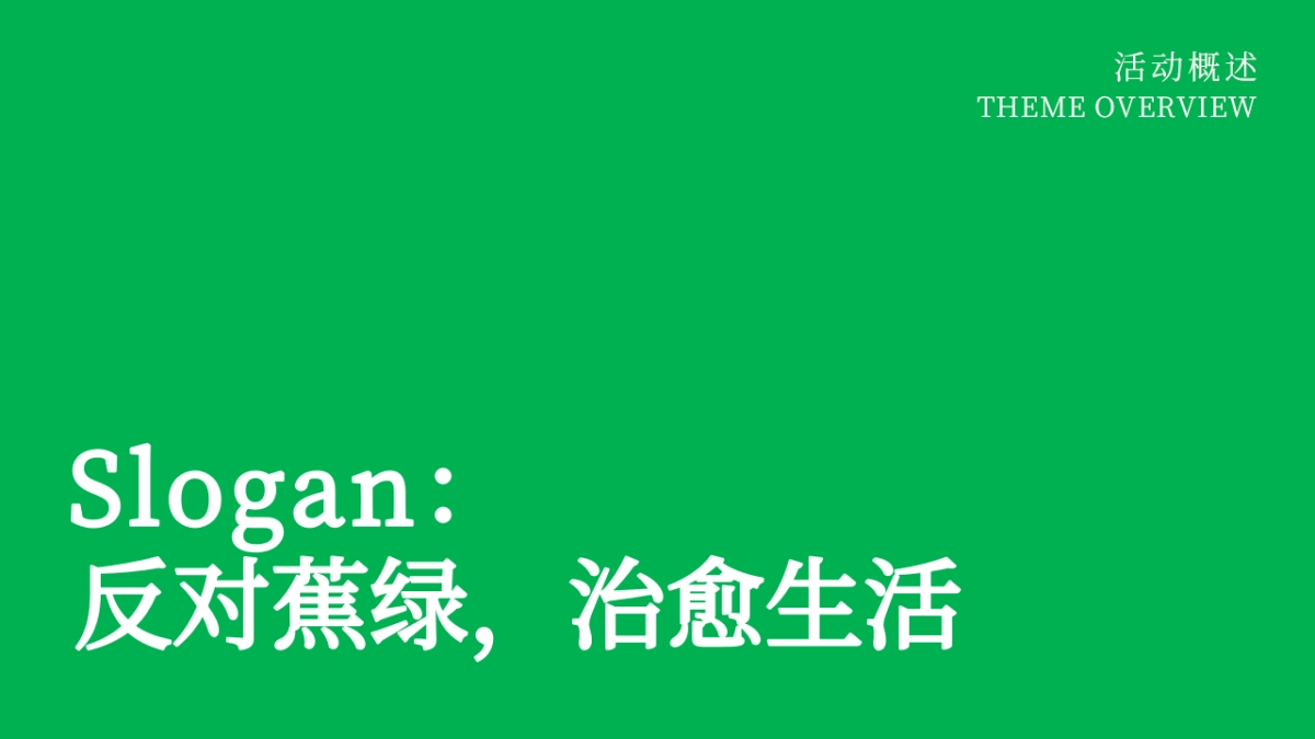 商业广场反蕉绿系列“治愈计划”主题活动策划方案_第8页