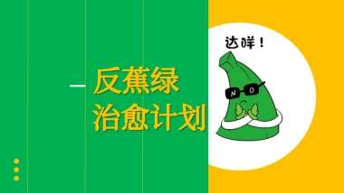 商业广场反蕉绿系列“治愈计划”主题活动策划方案