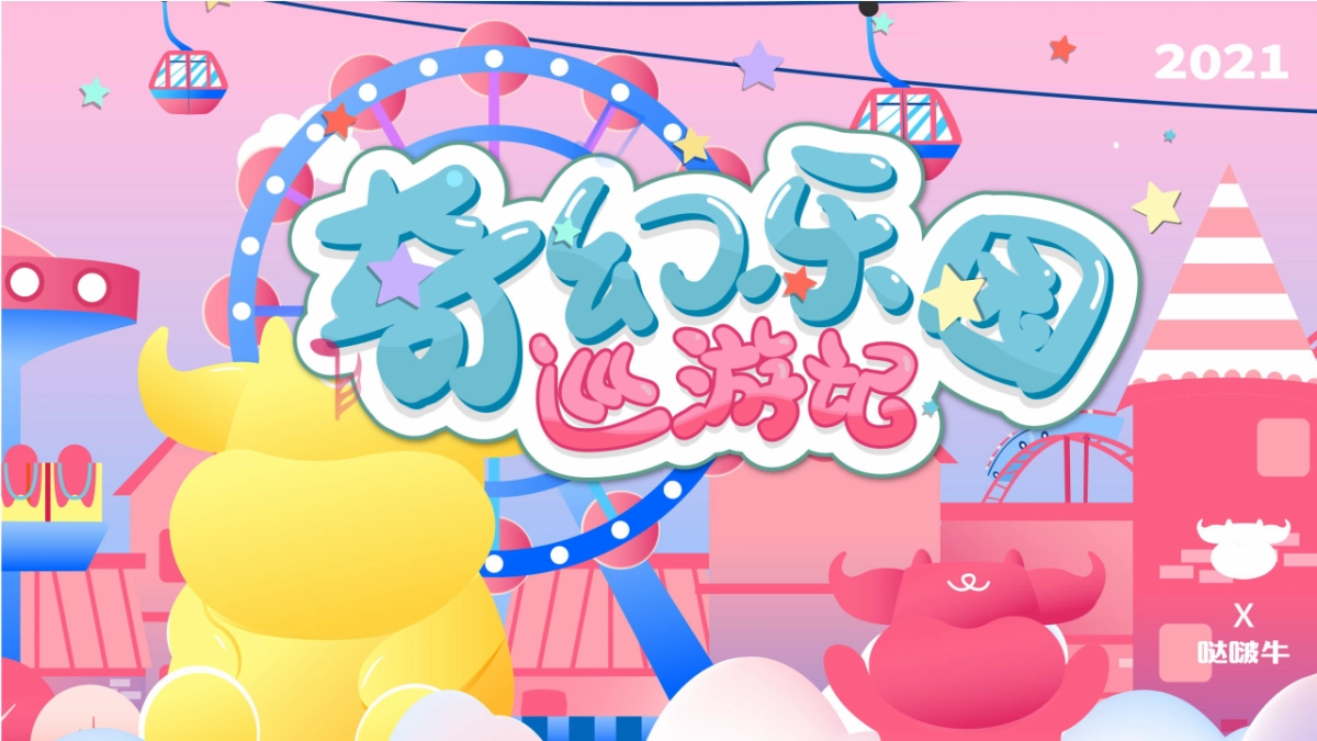 商业广场牛年美陈奇幻乐园巡游记策划方案_第1页