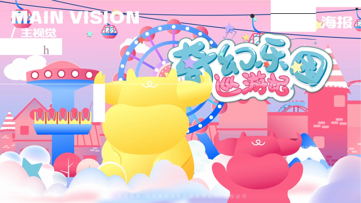 商业广场牛年美陈奇幻乐园巡游记策划方案_第7页