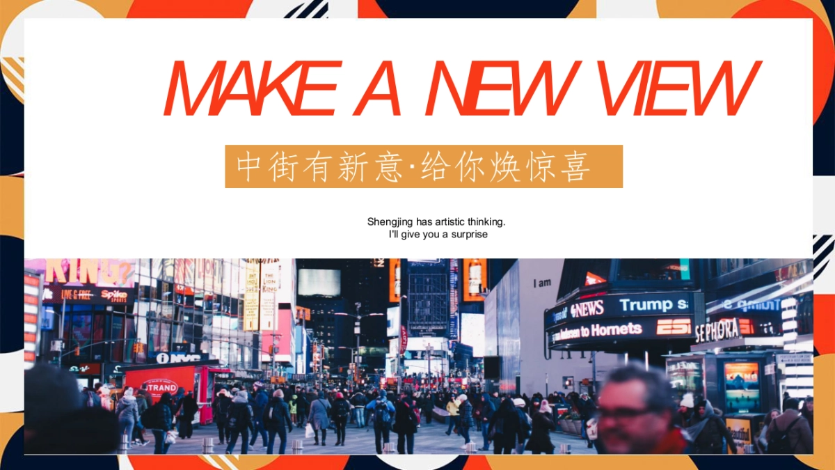 商业街区焕新造势思路方案_第5页
