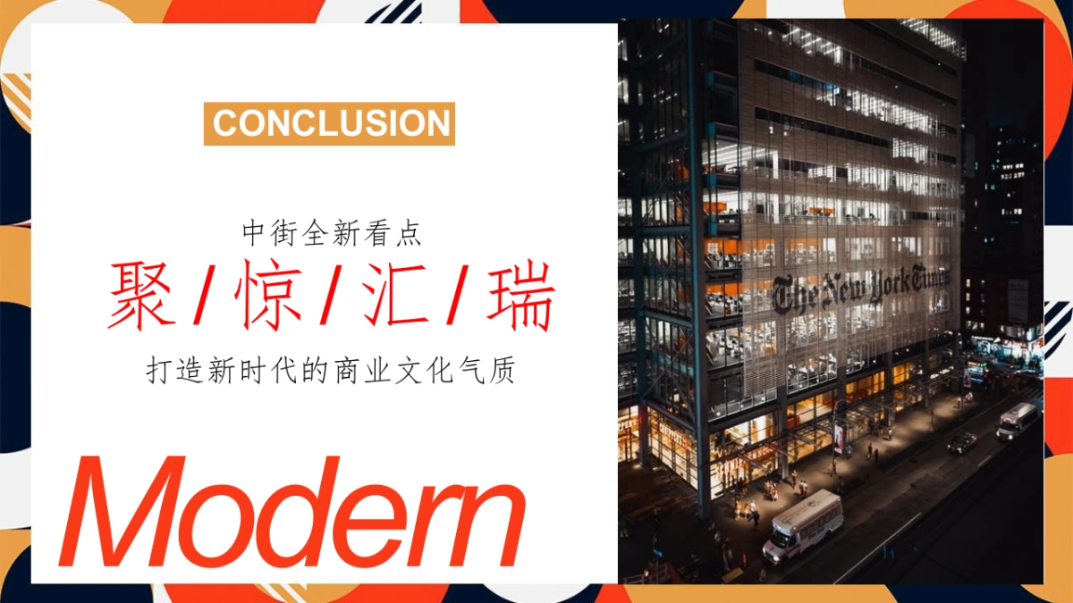 商业街区焕新造势思路方案_第7页