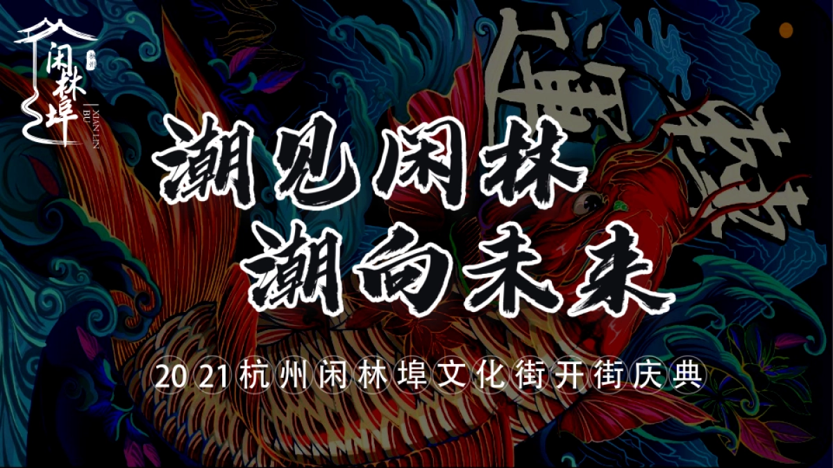 商业文化街开街庆典“潮见闲林，潮向未来”主题活动策划方案_第1页