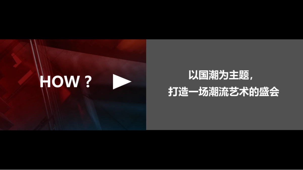 商业文化街开街庆典“潮见闲林，潮向未来”主题活动策划方案_第4页