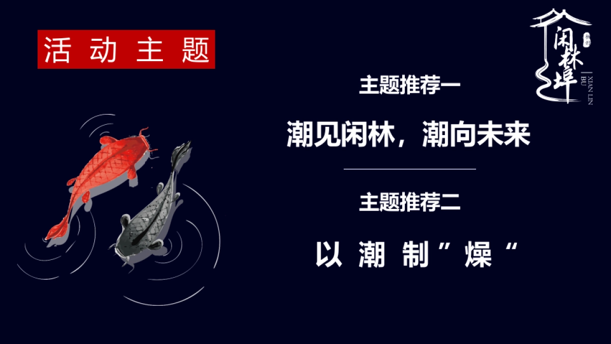 商业文化街开街庆典“潮见闲林，潮向未来”主题活动策划方案_第7页