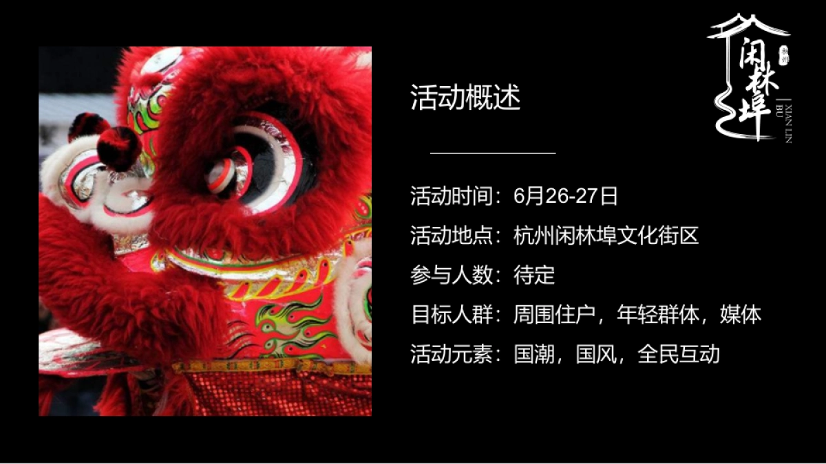 商业文化街开街庆典“潮见闲林，潮向未来”主题活动策划方案_第8页