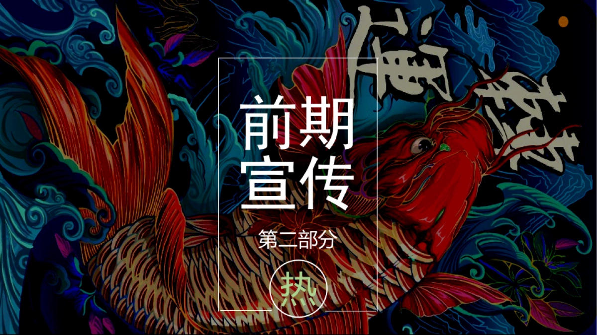 商业文化街开街庆典“潮见闲林，潮向未来”主题活动策划方案_第9页