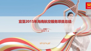 宣亚2015年海南航空服务项目总结