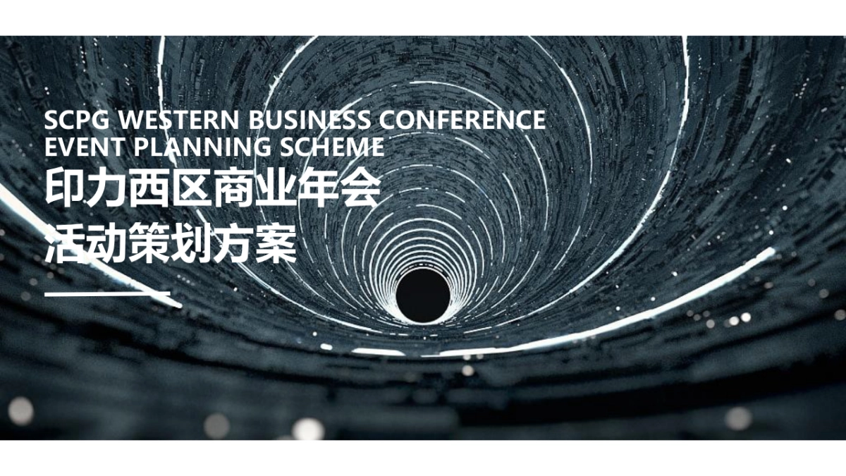印力西区商业年会活动策划方案_第1页