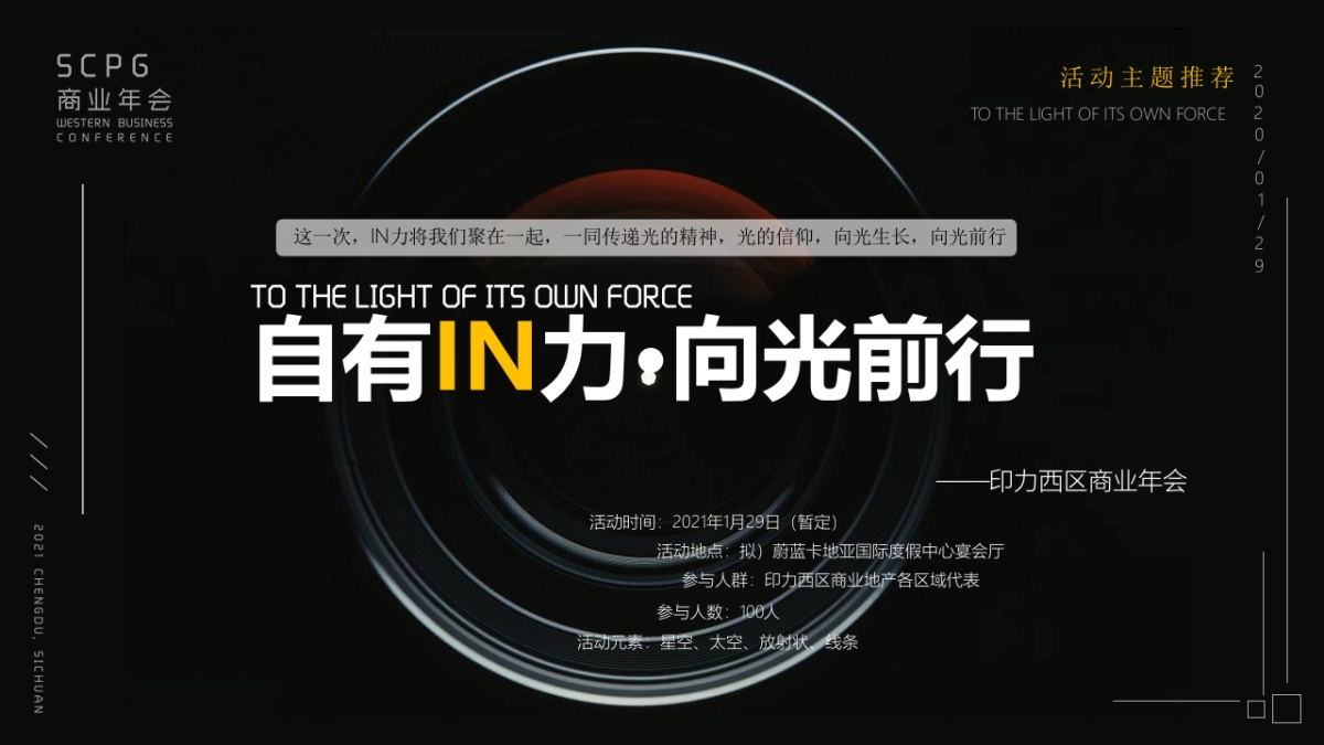 印力西区商业年会活动策划方案_第5页