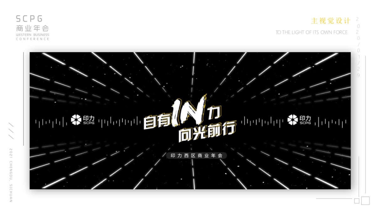 印力西区商业年会活动策划方案_第6页