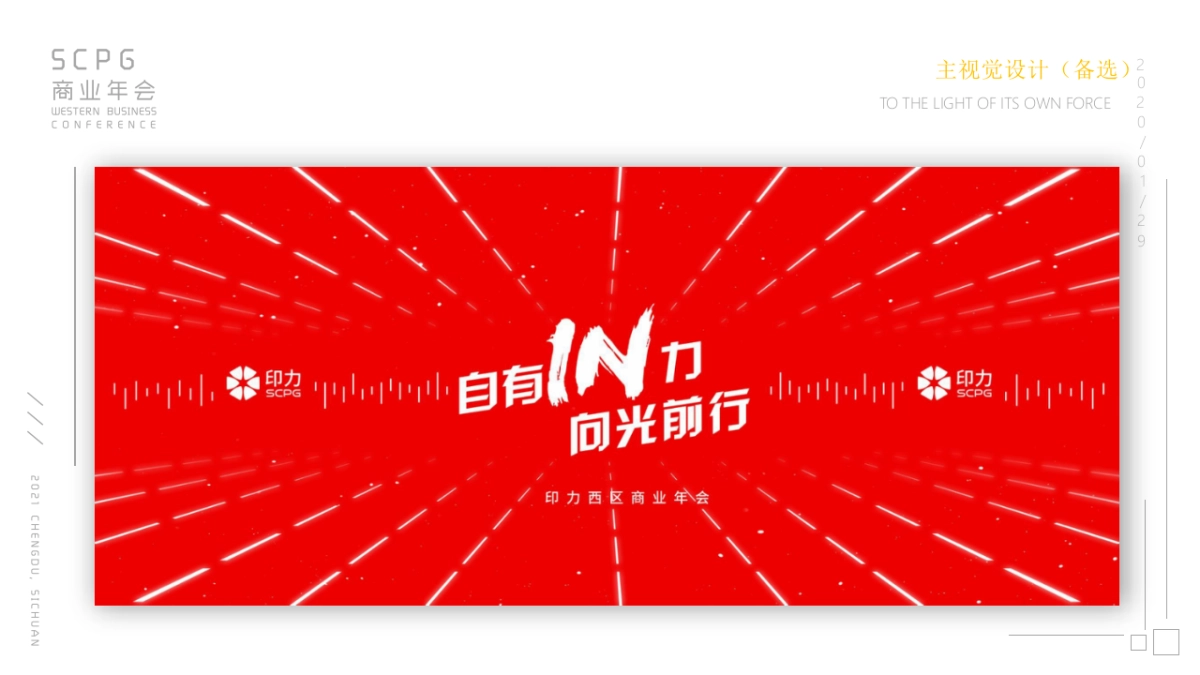 印力西区商业年会活动策划方案_第7页