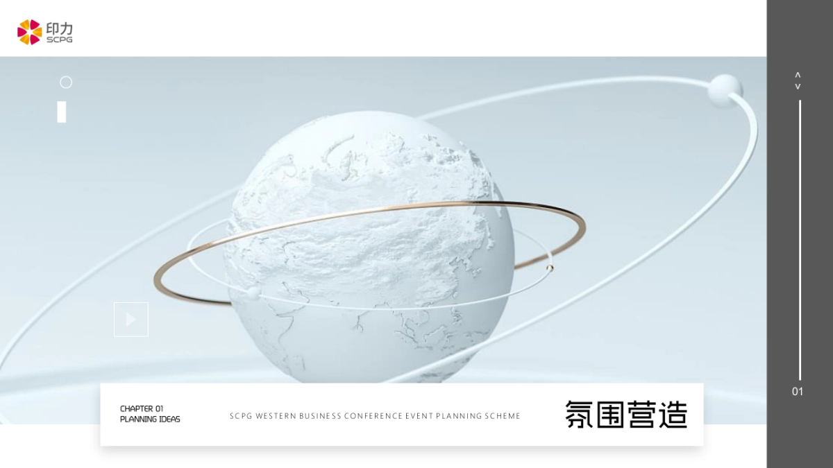 印力西区商业年会活动策划方案_第8页