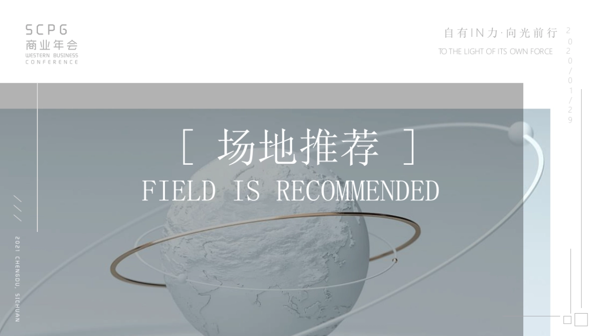 印力西区商业年会活动策划方案_第9页