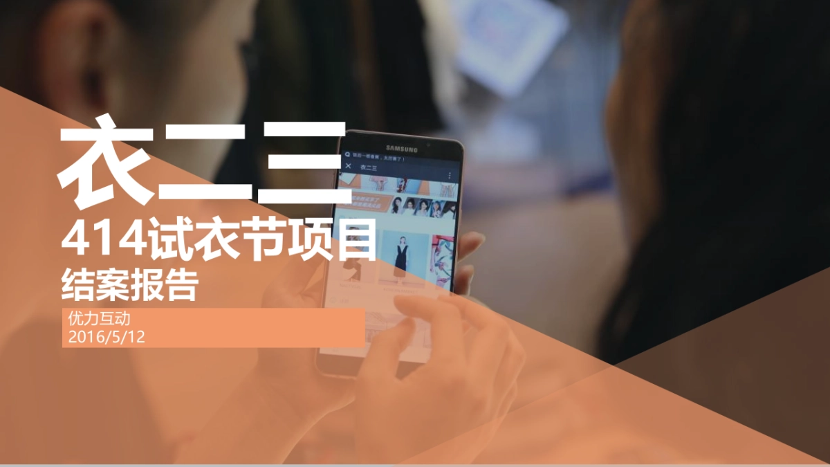 优力互动 - 衣二三414试衣节项目结案报告 0513_第1页