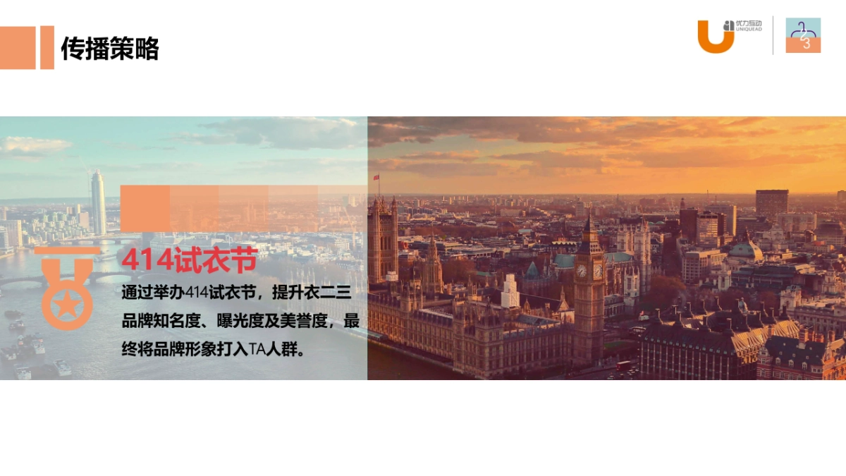 优力互动 - 衣二三414试衣节项目结案报告 0513_第4页