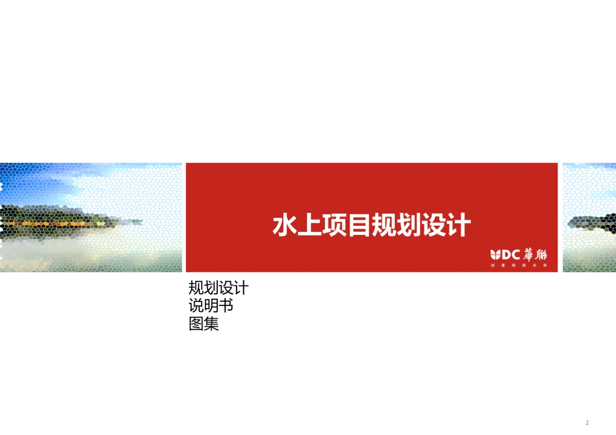 浙江杭州千岛湖进贤湾项目汇报_第2页