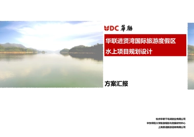 浙江杭州千岛湖进贤湾项目汇报