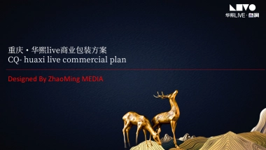 重庆·华熙live商业包装方案