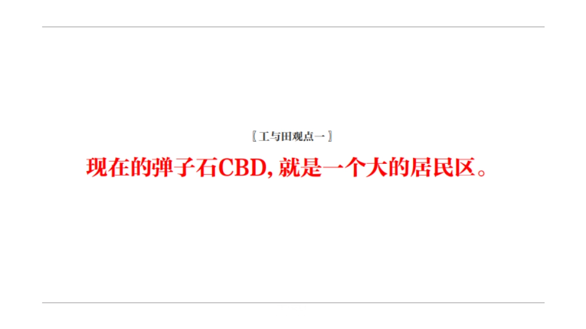 2020工与田广告-天誉智慧城商业公寓推广策略提报_第3页