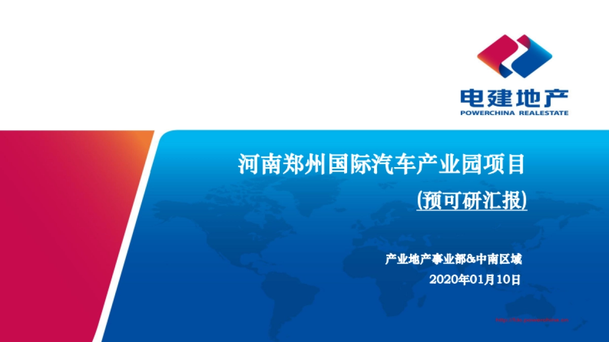 2020河南郑州国际汽车产业园项目预可研汇报方案_第1页