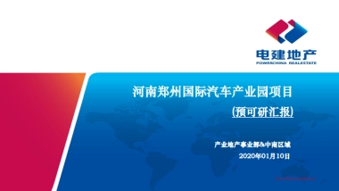 2020河南郑州国际汽车产业园项目预可研汇报方案