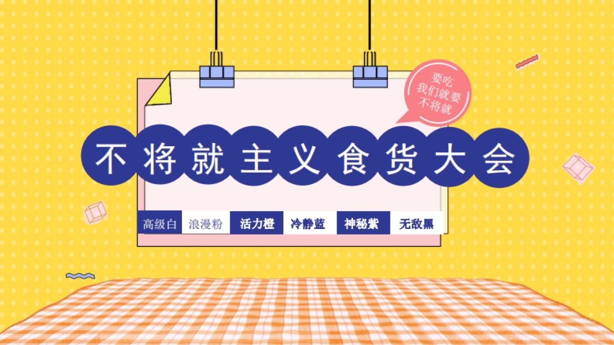 2020商业广场“不将就主义食货大会”活动策划方案_第1页