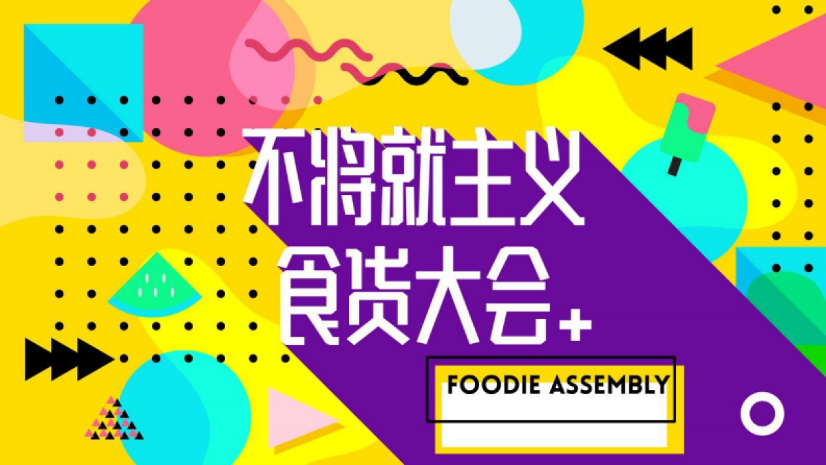 2020商业广场“不将就主义食货大会”活动策划方案_第6页