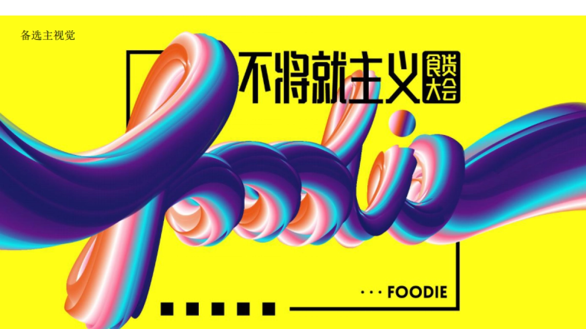 2020商业广场“不将就主义食货大会”活动策划方案_第7页