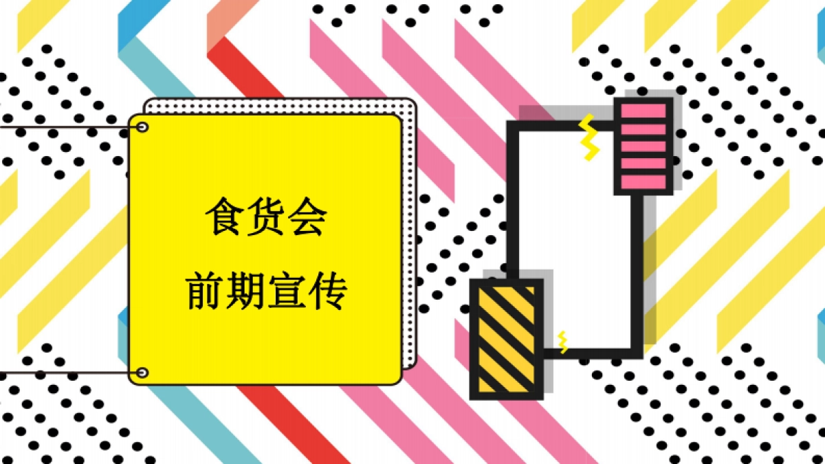 2020商业广场“不将就主义食货大会”活动策划方案_第8页