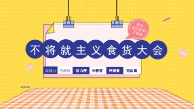 2020商业广场“不将就主义食货大会”活动策划方案