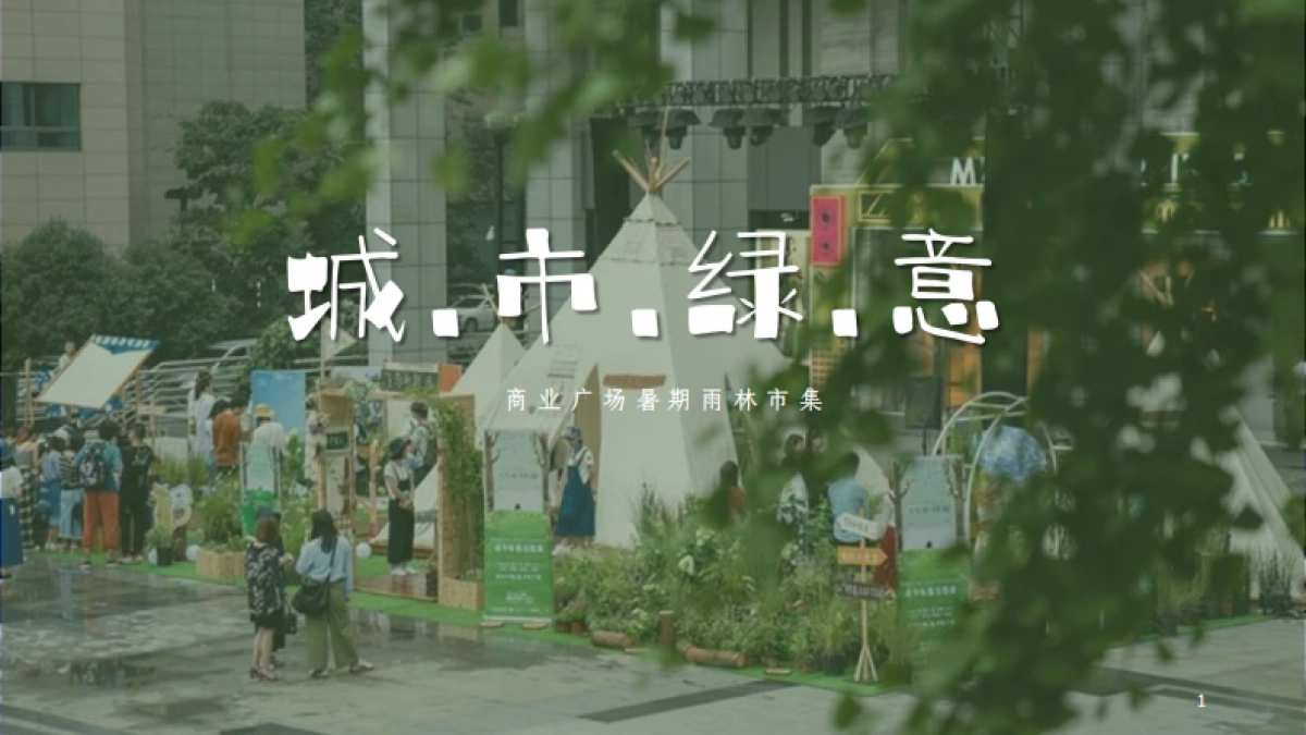 2020商业广场暑期雨林市集“城市绿意”活动策划方案_第1页
