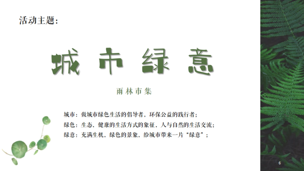 2020商业广场暑期雨林市集“城市绿意”活动策划方案_第6页