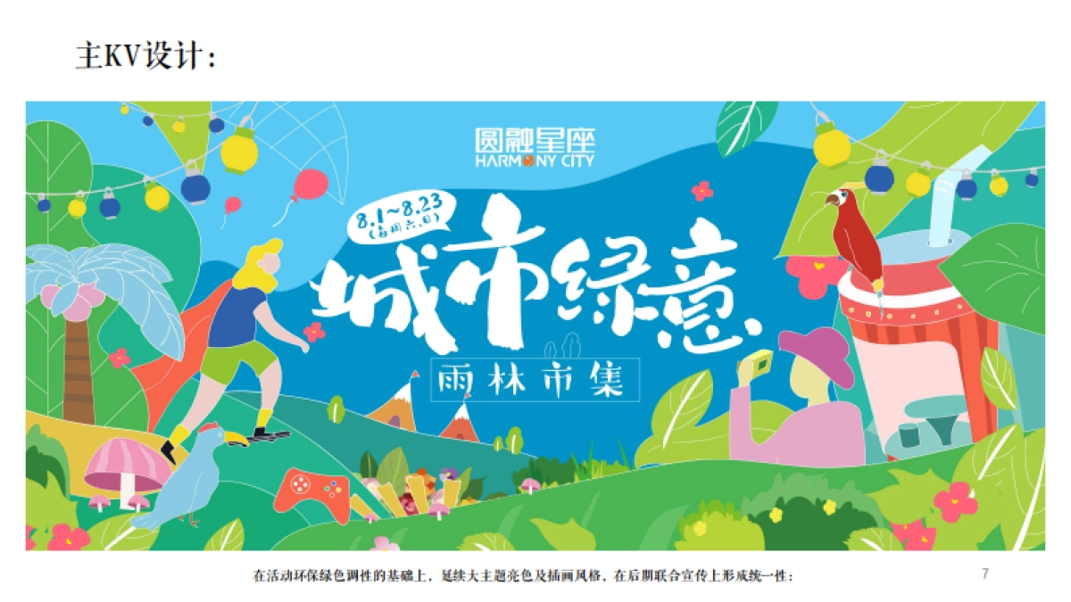 2020商业广场暑期雨林市集“城市绿意”活动策划方案_第7页