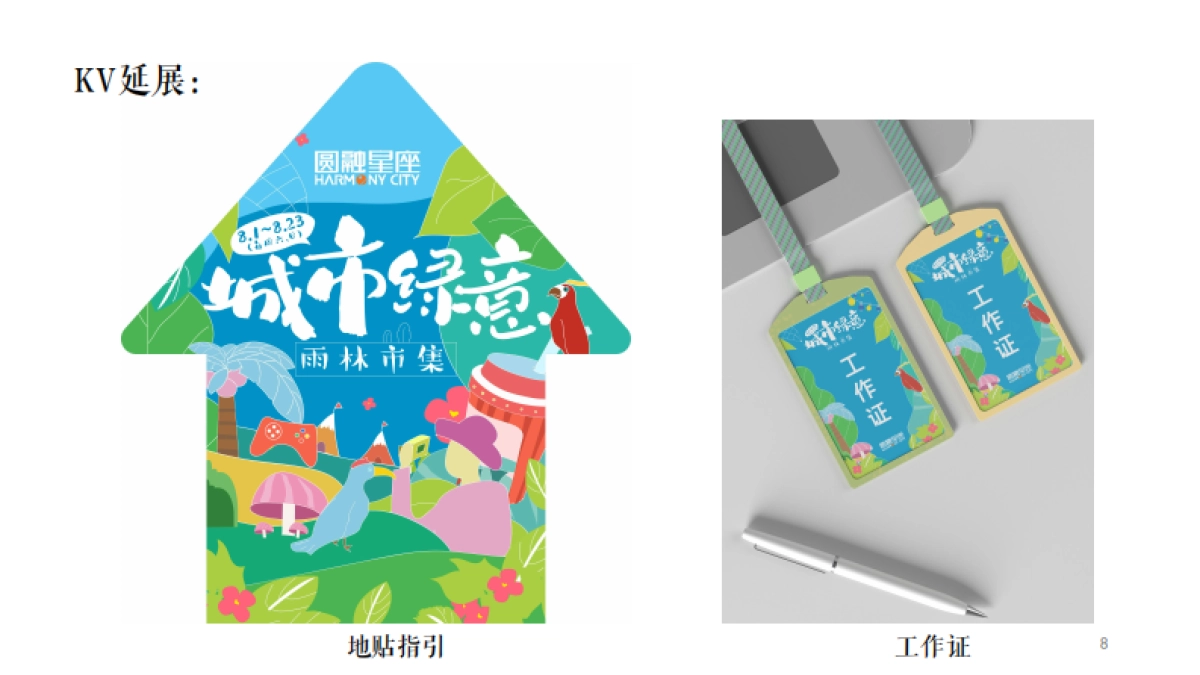 2020商业广场暑期雨林市集“城市绿意”活动策划方案_第8页