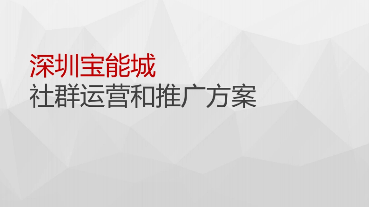 2018年宝能城社群运营和推广方案_第5页