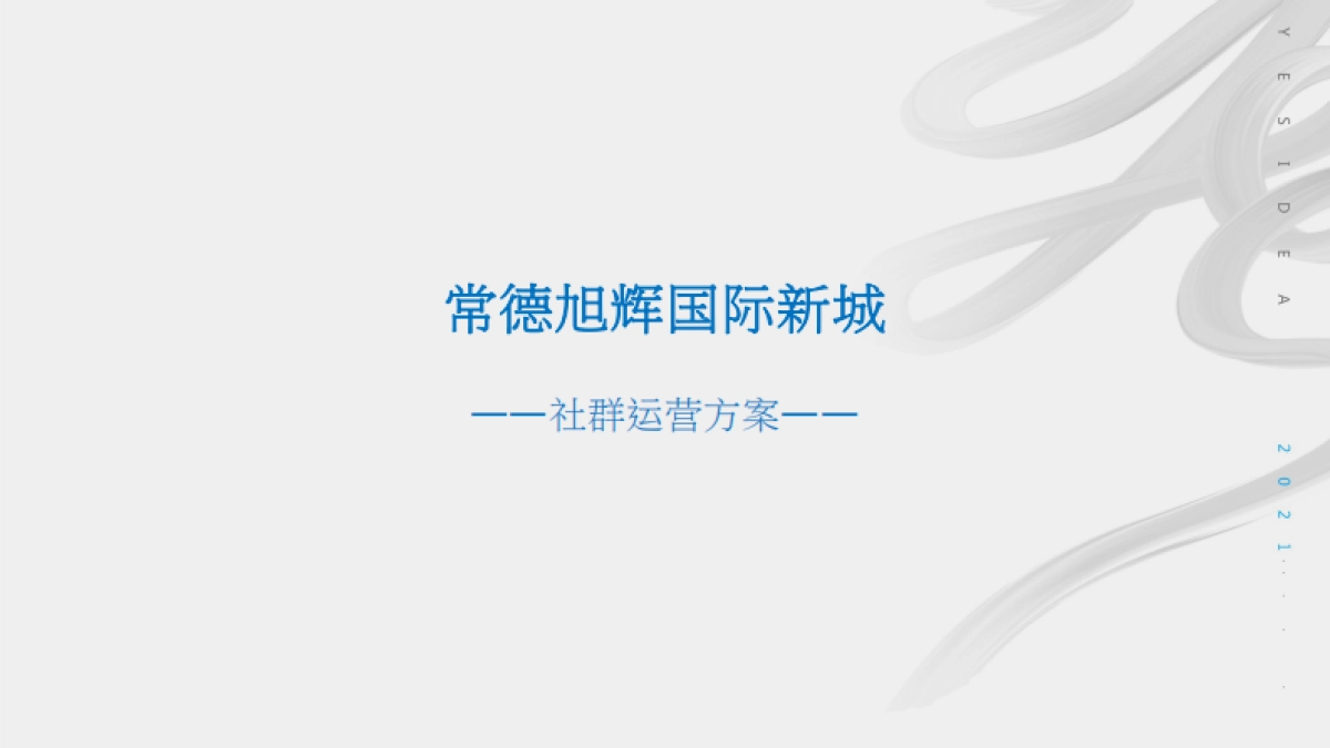 2021国际新城社群运营方案_第1页